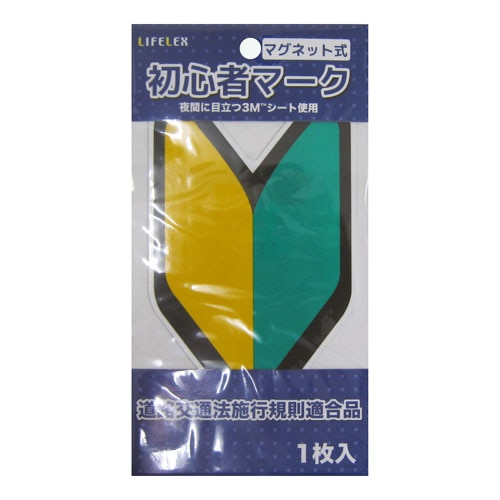 初心者マーク　マグネット式　ＫＯＴ０７－０６７４