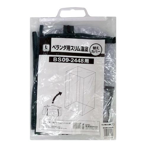 ベランダ用スリム温室　ＢＳ０９‐２４４８用替えカバー　ＫＨ０９‐２４９３
