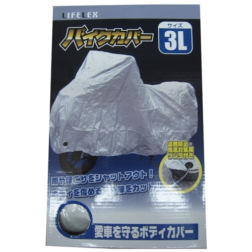 バイクカバー３Ｌ　ＫＧ０７－６５８３ ３Ｌ　ＫＧ０７－６５８３