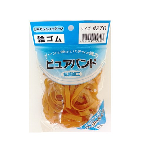 ピュアバンド＃２７０ ＃２７０