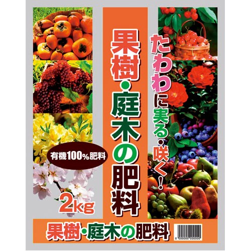 果樹・庭木の肥料　２ｋｇ