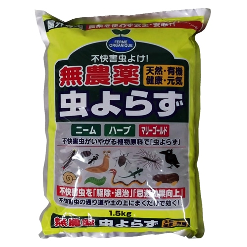 無農薬　虫よらず　１．５Ｋｇ