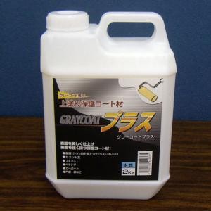 グレーコートプラス　２ｋｇ ２ｋｇ