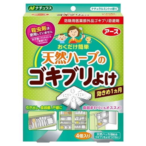 アース製薬 ナチュラス 天然ハーブのゴキブリよけ 4個入【防除用医薬部外品】