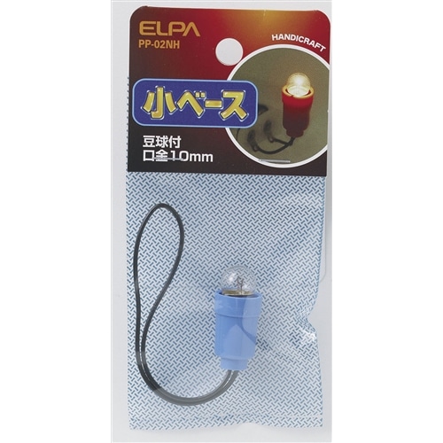 小ベース　豆球付き　ＰＰ－０２ＮＨ