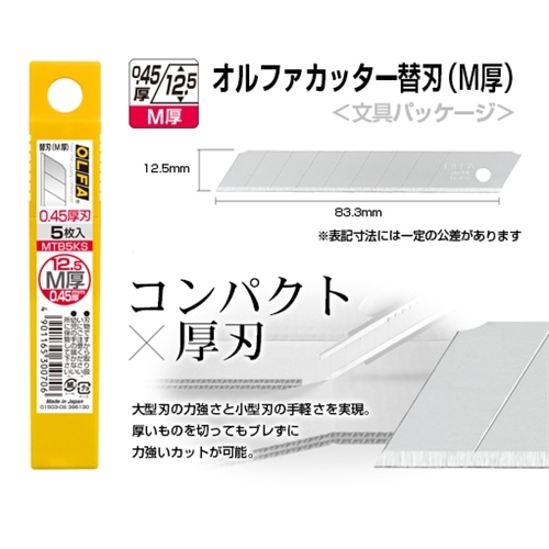 カッター替刃Ｍ厚型　５枚入り