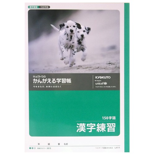 キョクトウのかんがえる学習帳　漢字練習１５０字詰