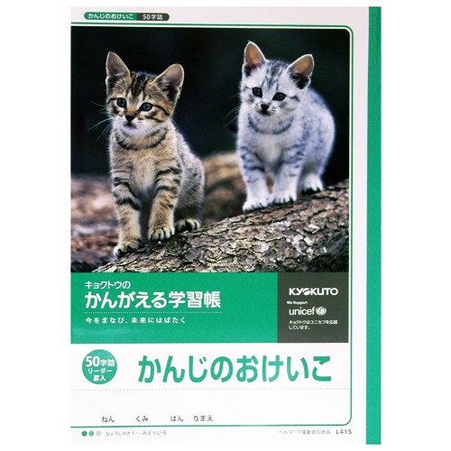 キョクトウのかんがえる学習帳　かんじのおけいこ５０字詰　リーダー罫入