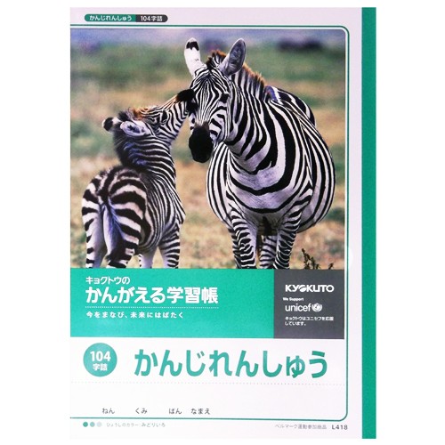 キョクトウのかんがえる学習帳　かんじれんしゅう１０４字詰