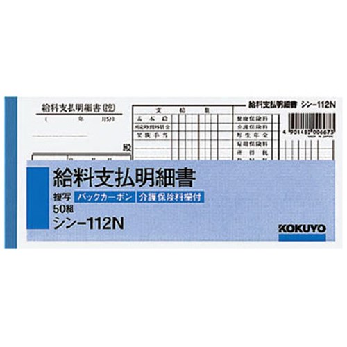 コクヨ(Kokuyo) 　給料支払明細書 ｼﾝ-112N