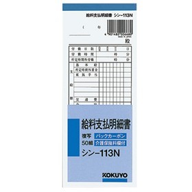 コクヨ(Kokuyo) 　ＢＣ複写給料支払明細書50組 ｼﾝ-113N