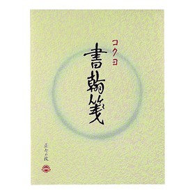 コクヨ(Kokuyo) 　書翰箋色紙判縦罫15行白上質紙70枚 ﾋ-1
