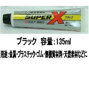 セメダイン(Cemedine) 　スーパーＸ　ブラック　１３５ｍｌ ブラック