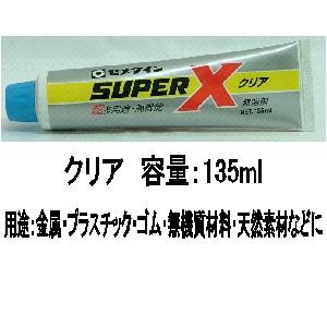 セメダイン(Cemedine) 　スーパーＸ　クリアー　１３５ｍｌ クリアー