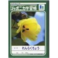 ジャポニカ学習帳 れんらくちょう9行 13mm縦罫 文房具 事務用品 ホームセンターコーナンの通販サイト ジャポニカ学習帳 れんらくちょう9行 13mm縦罫 文房具 事務用品 ホームセンターコーナンの通販サイト