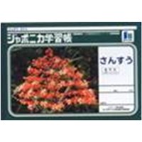 ジャポニカ学習帳 さくぶんちょう１２０字 １４ｍｍマス 文房具 事務用品 ホームセンターコーナンの通販サイト