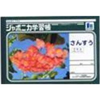 ジャポニカ学習帳 さんすう７マス 十字リーダー入り １８ｍｍマス 文房具 事務用品 ホームセンターコーナンの通販サイト