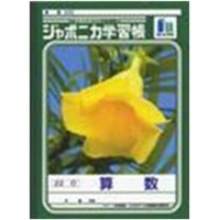 ジャポニカ学習帳 算数２２行 １０ｍｍ横罫 文房具 事務用品 ホームセンターコーナンの通販サイト