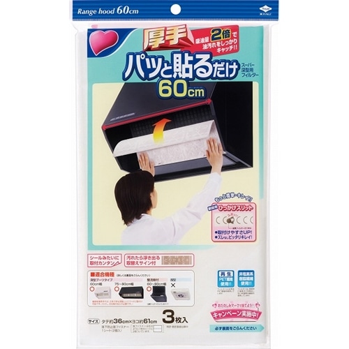 パッと貼るだけ　スーパー深型用フィルター　６０ｃｍ　３枚入