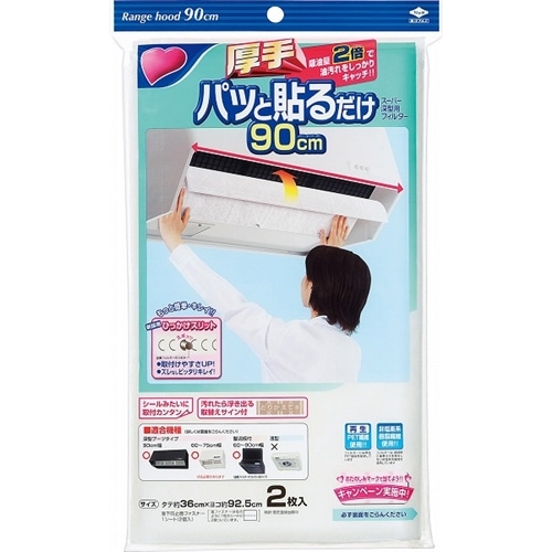 パッと貼るだけ　スーパー深型用フィルター　９０ｃｍ　２枚入