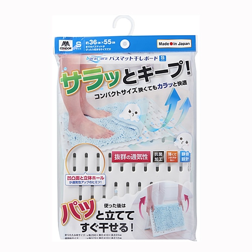 サラ＆カラ　バスマット干しボード　Ｓサイズ　ホワイト