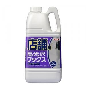 店舗用高光沢ワックス 2L