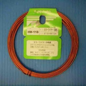 カラーワイヤー　銅色　ＨＷ－１１８ 線径１．２～１．１ｍｍ、長さ約１０ｍ、使用荷重３ｋｇ