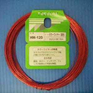 カラーワイヤー　銅色　ＨＷ‐１２０