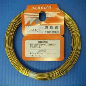 真鍮線　ＨＷ－１４６ 線径１．２～１．１ｍｍ、約１５ｍ、使用荷重６ｋｇ