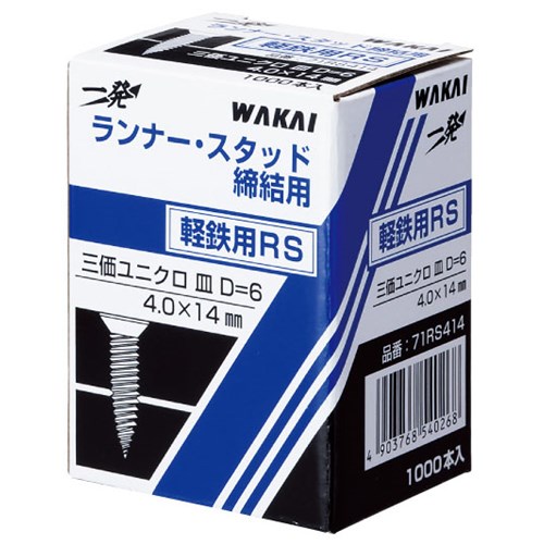軽鉄下地用　ＲＳ　４Ｘ１４