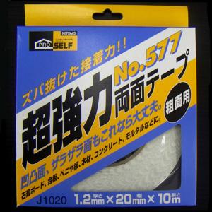 超強力両面テープ＃577 粗面用 20mm×10m