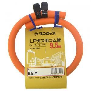 ダンロップ　ガスホース(ＬＰガス用)ソフトコード９．５ｍｍ　バンド付０．５ｍ ０．５ｍ