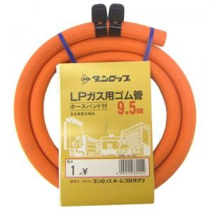 ダンロップ　ガスホース(ＬＰガス用)ソフトコード９．５ｍｍ　バンド付１．０ｍ １．０ｍ