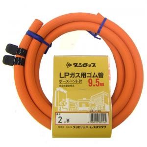 ダンロップ　ガスホース(ＬＰガス用)ソフトコード９．５ｍｍ　バンド付２．０ｍ ２．０ｍ