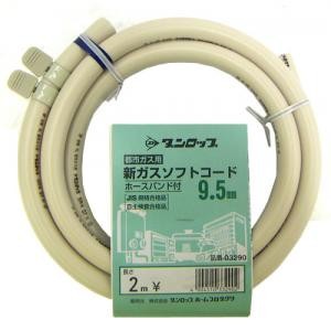 ダンロップ　ガスホース(都市ガス用)ソフトコード９．５ｍｍ　バンド付２．０ｍ ２．０ｍ