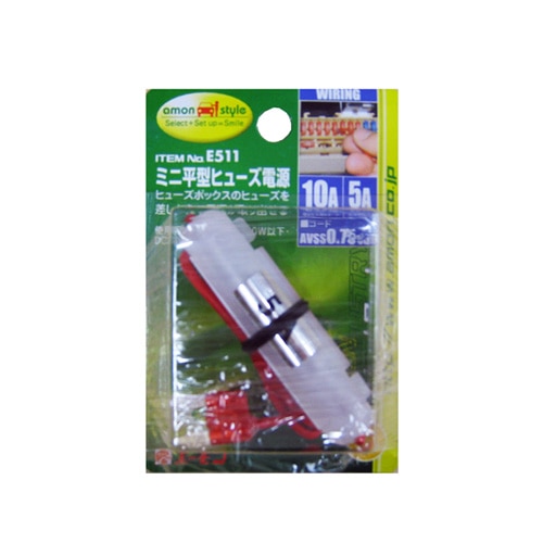 ミニ平型ヒューズ電源Ｅ‐５１１