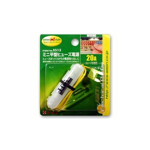 ミ二平型ヒュ‐ズ電源Ｅ‐５１３