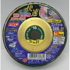 快速ウェーブオフセット砥石　コンクリート・石材１００ｍｍ用　Ｎｏ．２７　３枚組 １００ｍｍ用　Ｎｏ．２７　３枚組