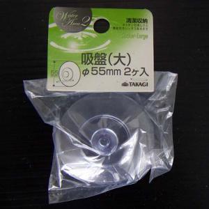 吸盤大　５５ｍｍ　２ヶ入 ５５ｍｍ　２ヶ入