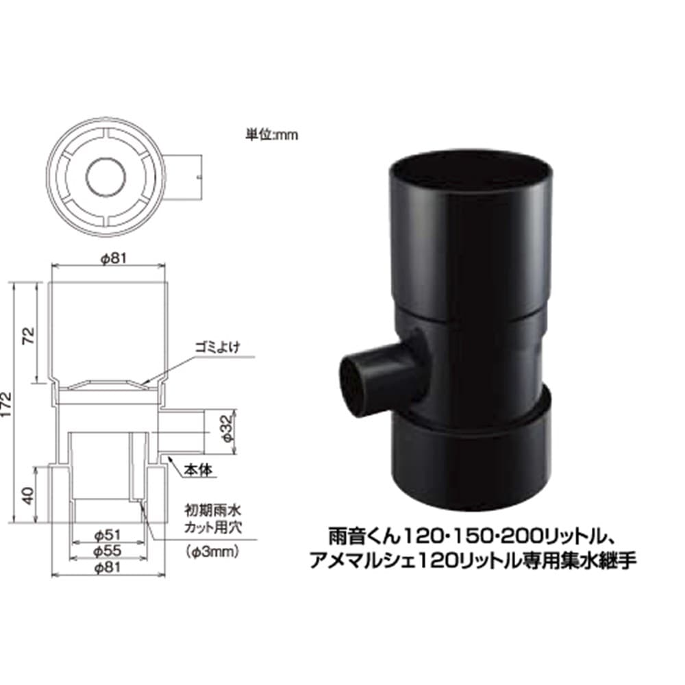 雨水集水継手　黒　１２０～２００Ｌ　アメマルシェ用