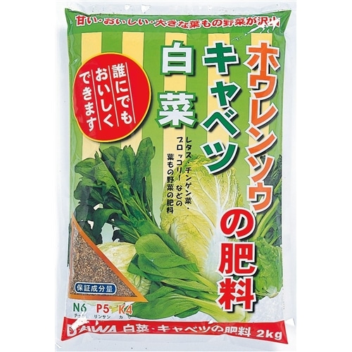 白菜・キャベツ・ホウレンソウの肥料　２ｋｇ