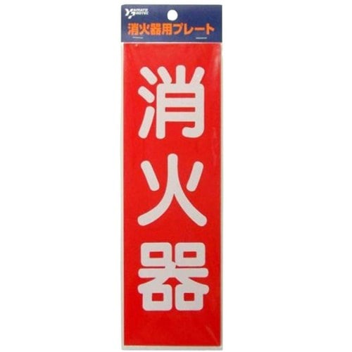 ヤマト　消火器プレート