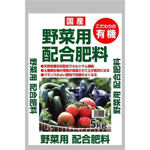 野菜用有機配合肥料　５ｋｇ