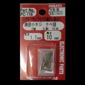 鉄N精密小ネジ３種　太さ１．７ｍｍ　長さ１０ｍｍ サイズ：太さ1.7mm 長さ10mm