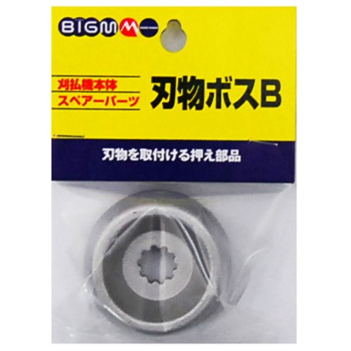 丸山製作所（BIG-M）　刃物ボスＢ　刈払機用部品