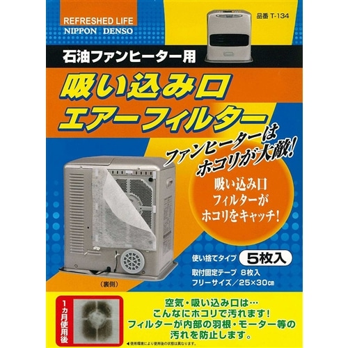石油ファンヒーター用吸い込み口フィルター　５枚入
