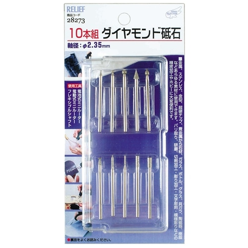 １０本組ダイヤモンド砥石 ２．３５ｍｍ軸