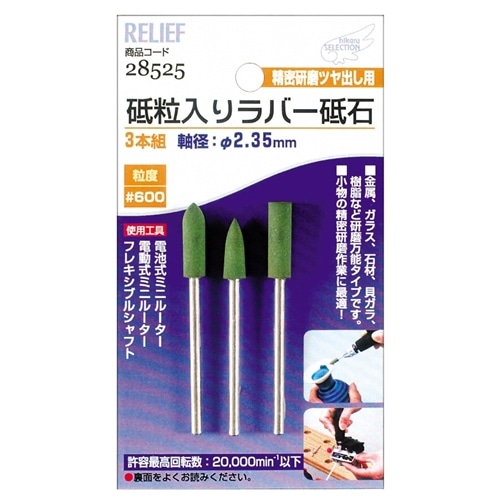 3本組 砥粒入ラバー砥石2.35mm軸