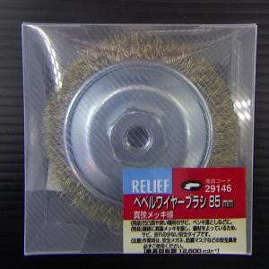 ベベルワイヤーブラシ85mm 真鍮メッキ線ケース入