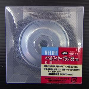 ベベルワイヤーブラシ８５ｍｍ　硬鋼線ケース入